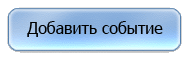 добавить событие